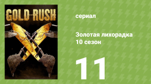 Золотая лихорадка 10 сезон 11 серия (реалити-шоу, 2019)