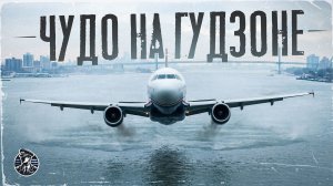 ЧУДО НА ГУДЗОНЕ! Посадка на воду в Нью-Йорке, US Airways 1549, 15 января 2009 года