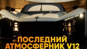 Последние Атмосферные V12 Рёв Двигателей Против Электрической Тишины