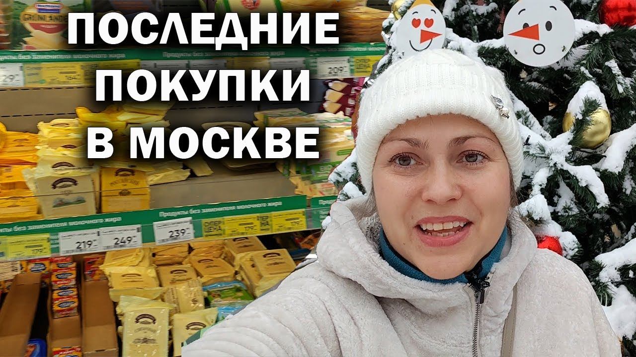 ПОСЛЕДНИЕ ПОКУПКИ В РОССИИ МОСКВА супермаркет Перекресток смотреть онлайн