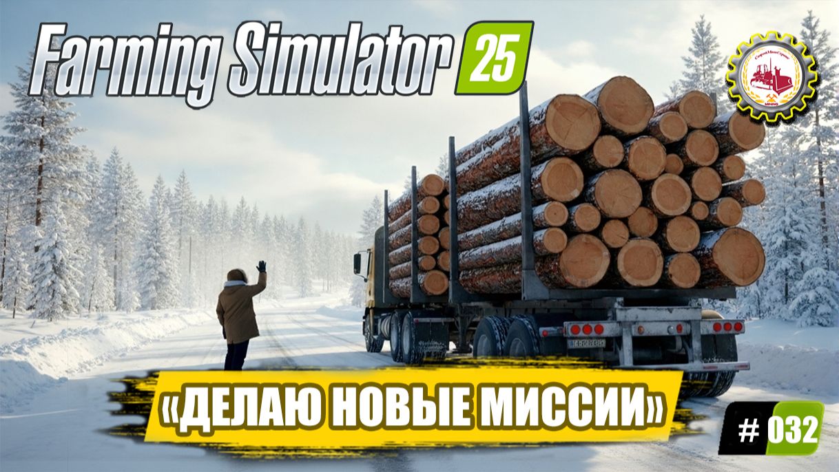 🚜Farming Simulator 25🚜—Выполняю НОВЫЕ МИССИИ | ГРУЖУ и Продаю БАЛКИ | ПРОХОЖДЕНИЕ с 0$❗#032👷♂️💰