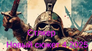 Сталкер Новый сюжет 4 2025.Фотоальбом для Гриню,Тайник Сахатого в Тёмной долине !