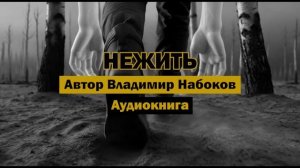 "Нежить" - Владимир Набоков | Аудиокнига | Под музыку Hanz Zimmer