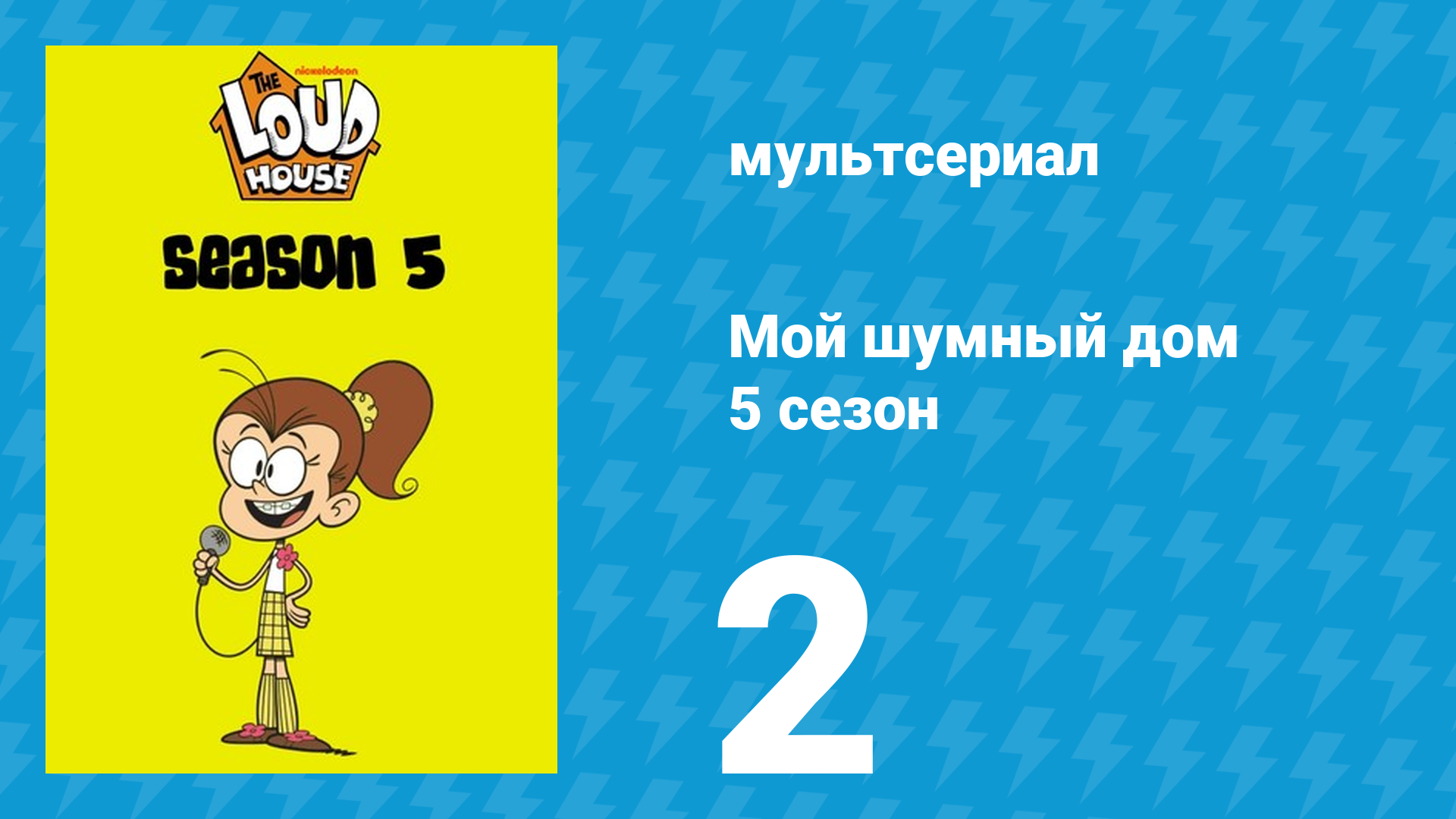 Мой шумный дом 5 сезон 2 серия (мультсериал, 2020) смотреть онлайн