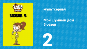 Мой шумный дом 5 сезон 2 серия (мультсериал, 2020)