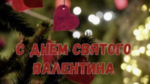 Красивое поздравление с Днем святого Валентина и Днем всех влюбленных от всей души. 14 февраля 2026
