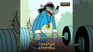 Ну погоди нам 57 лет