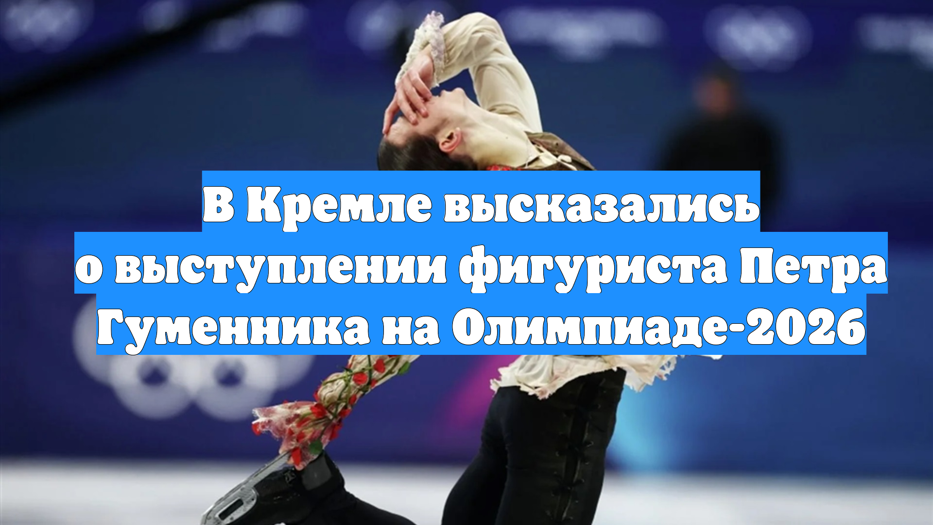 В Кремле высказались о выступлении фигуриста Петра Гуменника на Олимпиаде-2026 смотреть онлайн