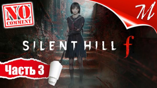Прохождение игры Silent Hill f ➤ Часть 3 — Эбисугаока | Туманное поле