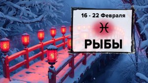 РЫБЫ ♓ 16 - 22 Февраля 2026 | Расклад таро на неделю для знака Зодиака Рыбы