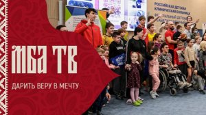 Дарить веру в мечту