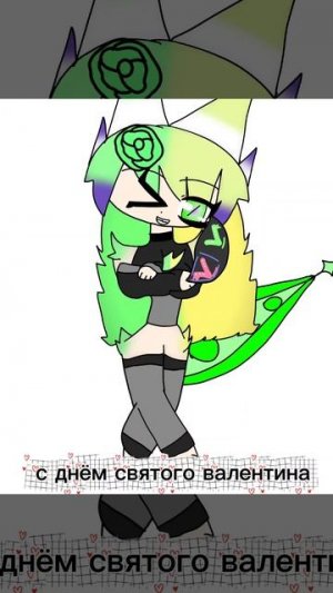 С днём святого валентина мои Древонята