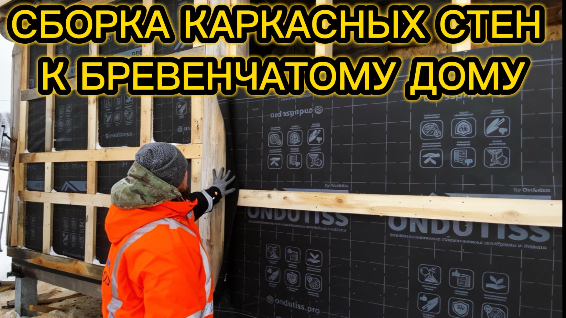 Сборка каркасных стен к бревенчатому дому. смотреть онлайн