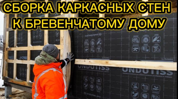 Сборка каркасных стен к бревенчатому дому.