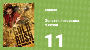 Золотая лихорадка 9 сезон 11 серия (реалити-шоу, 2018)