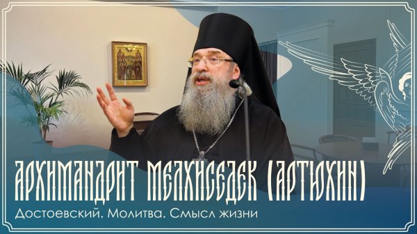 Духовная беседа | Достоевский. Молитва. Смысл жизни | Архим. Мелхиседек (Артюхин) | 09.02.2026 г.