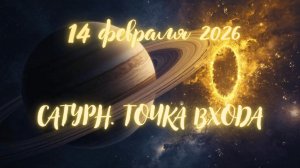 САТУРН  ТОЧКА ВХОДА  14 02 2026. Энергоработа ВселеннаяЯ #вселеннаяя #сатурнвовне #точкавхода