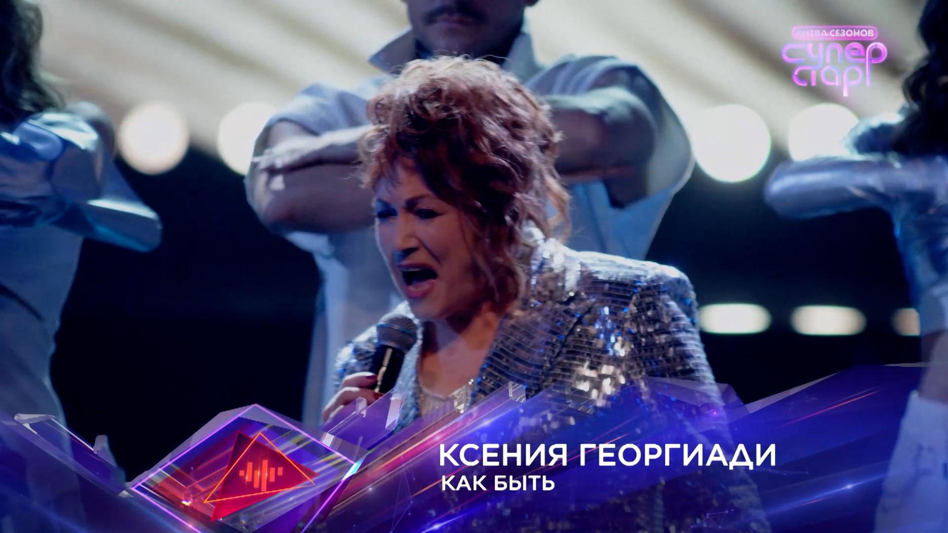Ксения Георгиади — «Как быть» — «Суперстар! Битва сезонов». 3 выпуск смотреть онлайн
