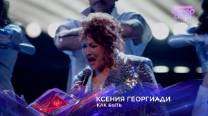 Ксения Георгиади — «Как быть» — «Суперстар! Битва сезонов». 3 выпуск