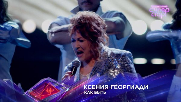 Ксения Георгиади — «Как быть» — «Суперстар! Битва сезонов». 3 выпуск