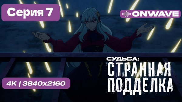 [4K] Судьба/Странная подделка - 7 серия [OnWave]