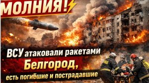 МОЛНИЯ! ВСУ атаковали ракетами Белгород, есть погибшие и пострадавшие. Что известно! сделать обложку