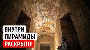 Ученые обнаружили древнюю пирамиду с нетронутыми сокровищами