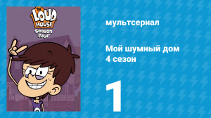 Мой шумный дом 4 сезон 1 серия (мультсериал, 2019)