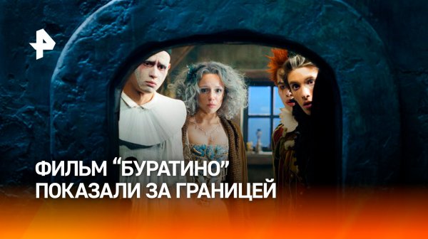 Фильм "Буратино" представили в Русском доме в Берлине