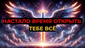 Избранные Богом, Вы Прошли Испытание — Теперь Пора Открыть Вам Всю Истину! 🙏