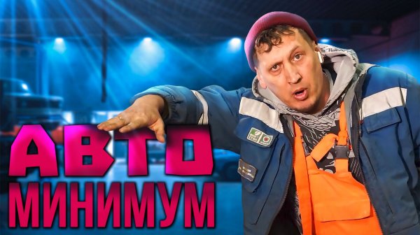 АВТОСПЕЦ. АВТОМИНИМУМ.