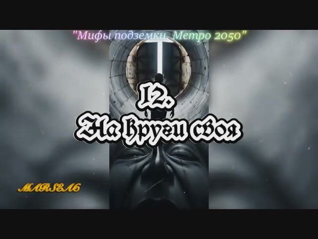 12. На круги своя