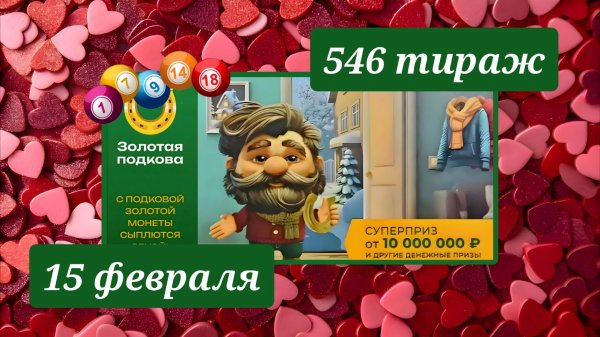 ЗОЛОТАЯ ПОДКОВА 546 ТИРАЖ от 15 февраля 2026 года. Проверить тиражный билет СТОЛОТО.