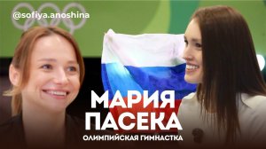МАРИЯ ПАСЕКА - ЧЕТЫРЕХКРАТНЫЙ ПРИЗЕР ОЛИМПИЙСКИХ ИГР О РАБОТЕ В КИТАЕ, ЖЕЛАНИИ СТАТЬ МАМОЙ И КАРЬЕРЕ