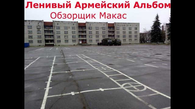 Ленивый Армейский Альбом