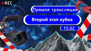 Соревнования по спортивному туризму. Второй этап кубка