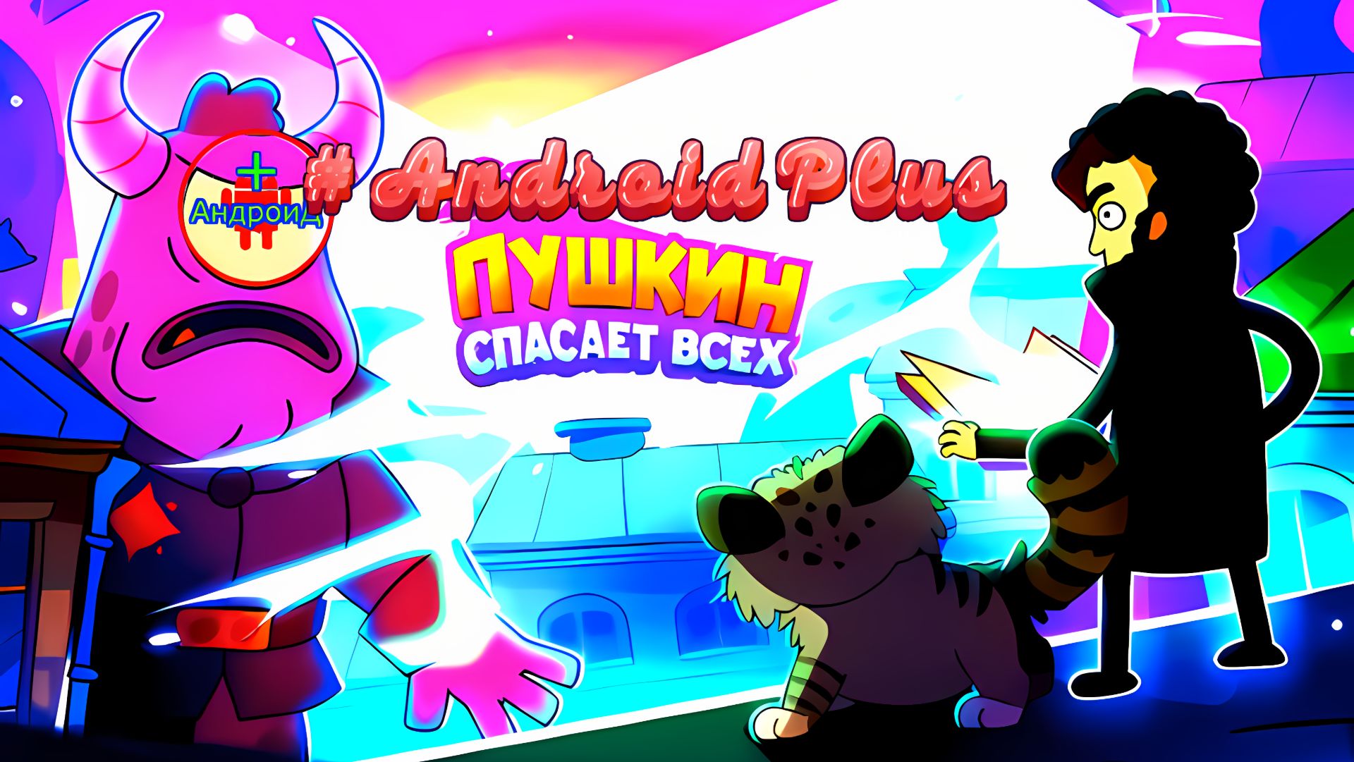 Пушкин спасает всех Игра Для Android🔘🔵🔴 🅰🅽🅳🆁🅾🅸🅳🅿🅻🆄🆂👹#Пушкинспасаетмир