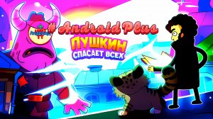 Пушкин спасает всех Игра Для Android🔘🔵🔴 🅰🅽🅳🆁🅾🅸🅳🅿🅻🆄🆂👹#Пушкинспасаетмир