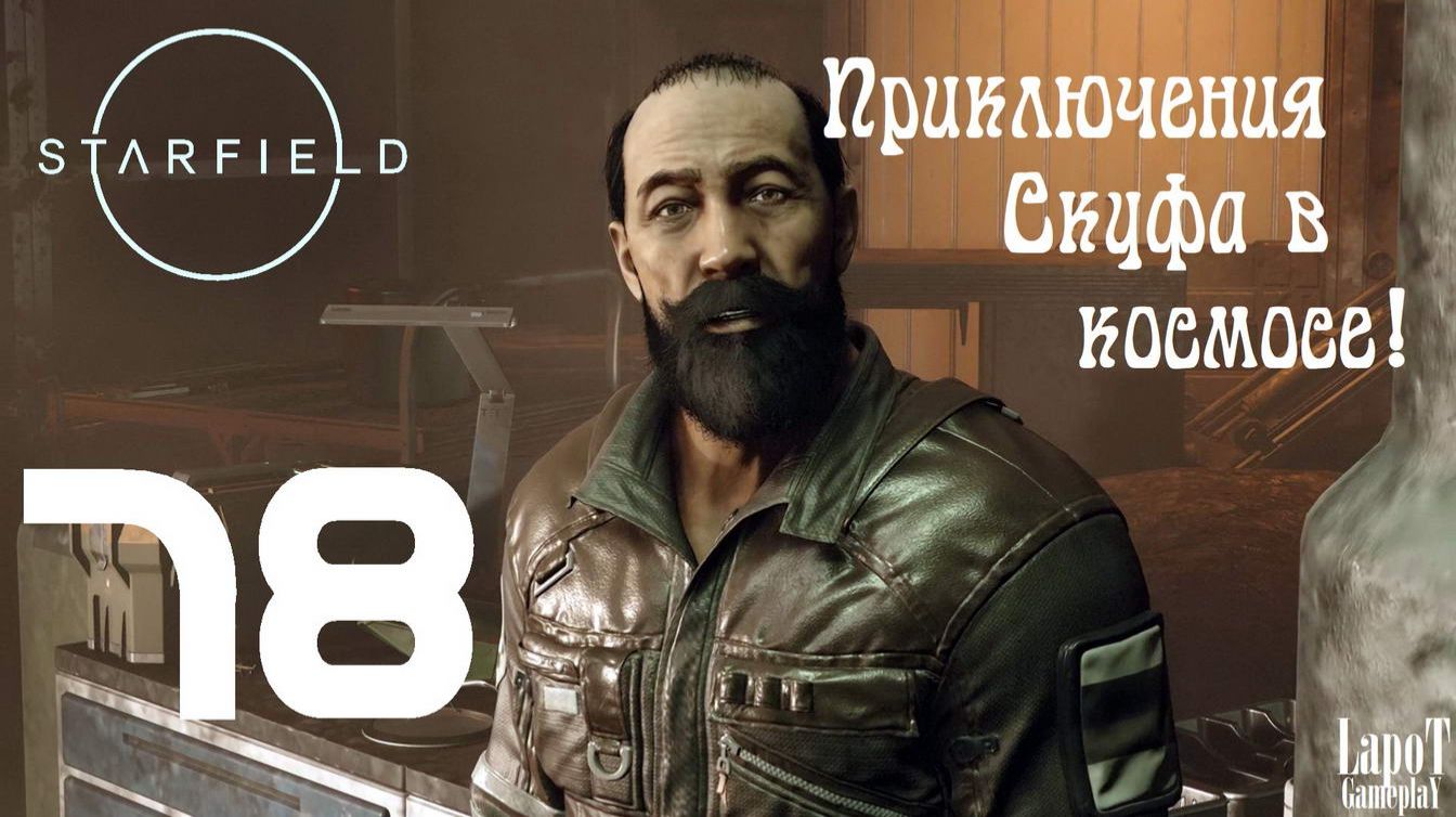 Приключения Скуфа в космосе! Starfield. Часть 78. "Нишина" смотреть онлайн