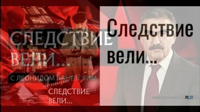 Следствие вели с Леонидом Каневским 14.02.2026 обзор смотреть онлайн