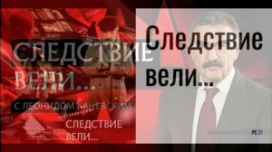 Следствие вели с Леонидом Каневским 14.02.2026 обзор