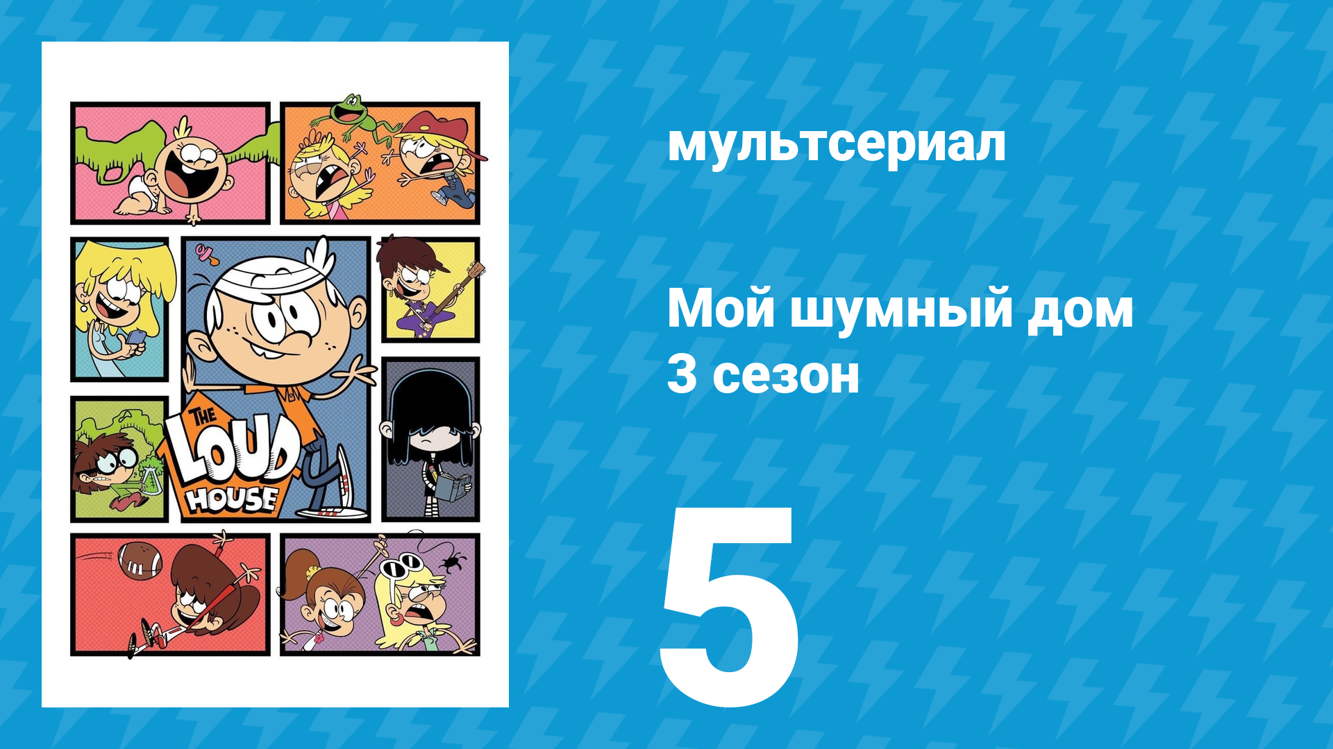 Мой шумный дом 3 сезон 5 серия (мультсериал, 2018)