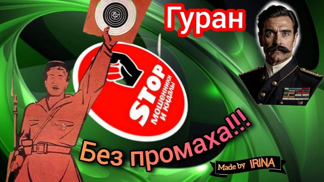 Телефонное мошенничество. Автор Гуран. смотреть онлайн