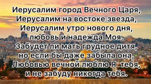 Иерусалим ты Надежда Моя (караоке)