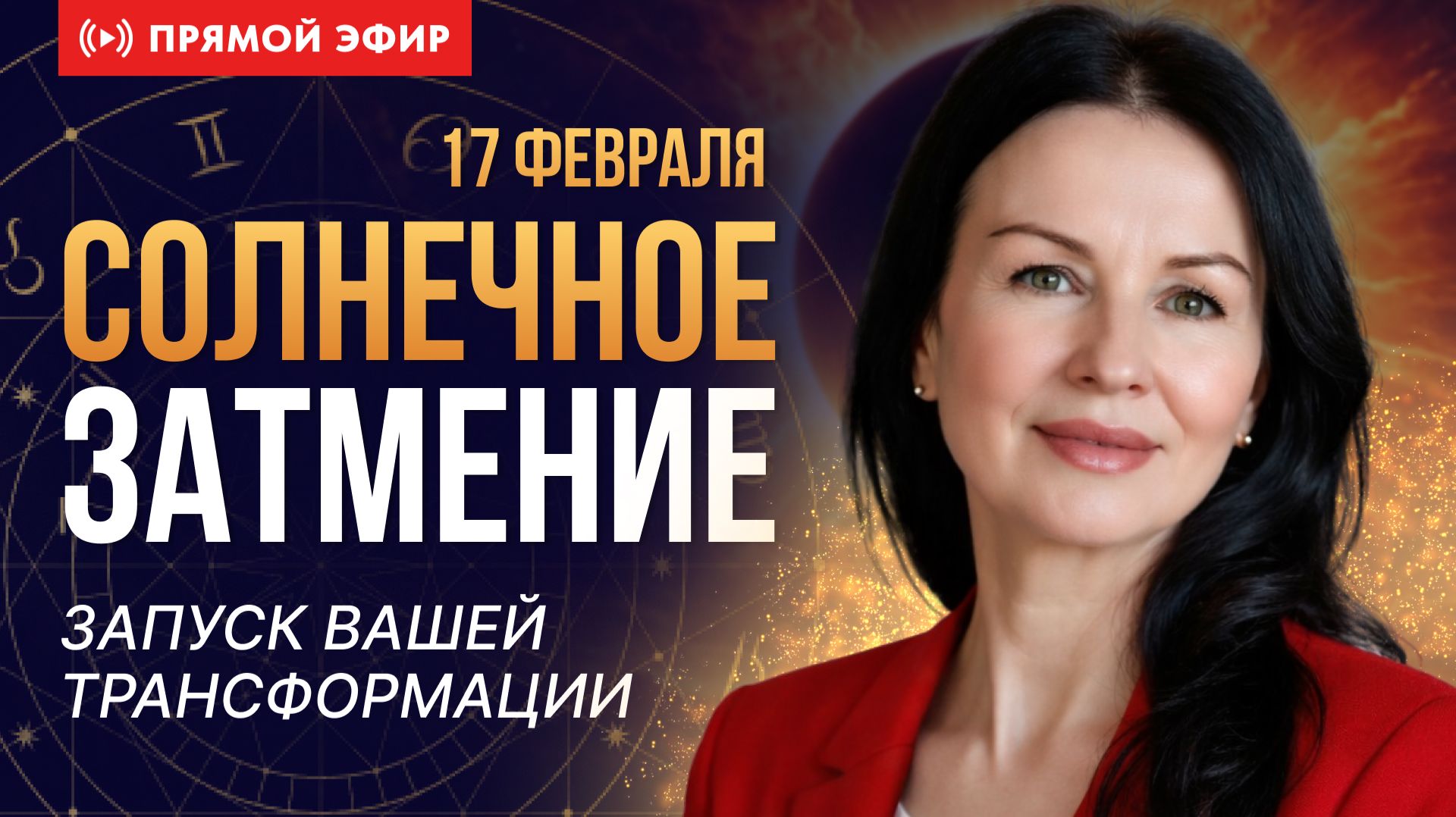 Затмение 17 февраля по знакам Зодиака | Запуск личной трансформации | Прямой эфир Елены Негрей смотреть онлайн