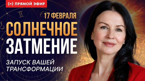 Затмение 17 февраля по знакам Зодиака | Запуск личной трансформации | Прямой эфир Елены Негрей