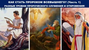 КАК СТАТЬ ПРОРОКОМ ВСЕВЫШНЕГО? (Часть 1) РАЗНЫЕ УРОВНИ ПРОРОЧЕСКОГО СЛУЖЕНИЯ И ОТКРОВЕНИЯ!(СЛУЖЕНИЕ)