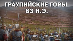 Битва при Граупийских горах 83 г. Римское завоевание Британии