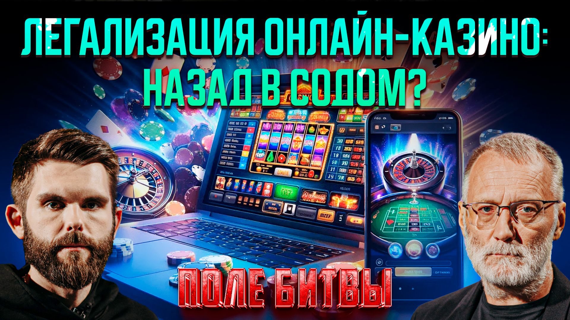 Легализация онлайн-казино: назад в Содом?