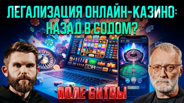 Легализация онлайн-казино: назад в Содом? / Поле битвы.